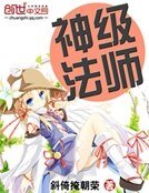 神級法師