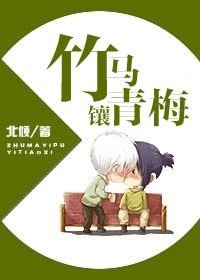 竹馬鑲青梅