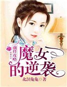 前任攻略:魔女的逆襲