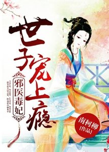 《邪医毒妃,世子宠上瘾》