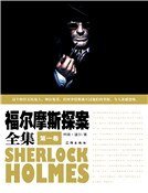 福爾摩斯探案全集(第一卷)精裝