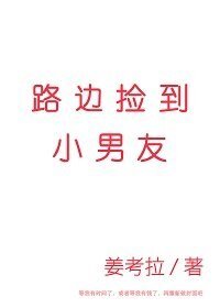 《路边捡到小男友》