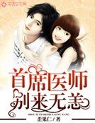 首席醫師別來無恙