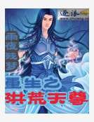 重生之洪荒天尊