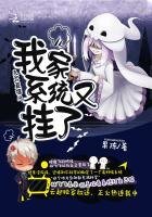 《靈異直播間:我家系統又掛了》