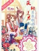 笑纳美男：三夫四侍太销魂