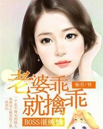 BOSS很纯情：老婆，乖乖就擒