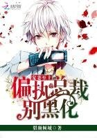 寵妻至上:偏執總裁別黑化