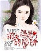 豪門隱妻：前夫的溫柔陷阱