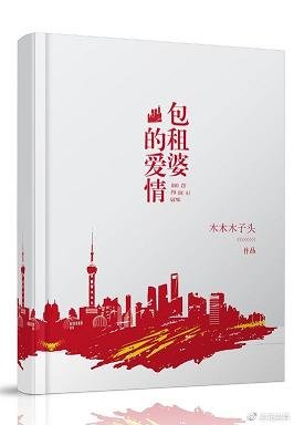 包租婆的矮情