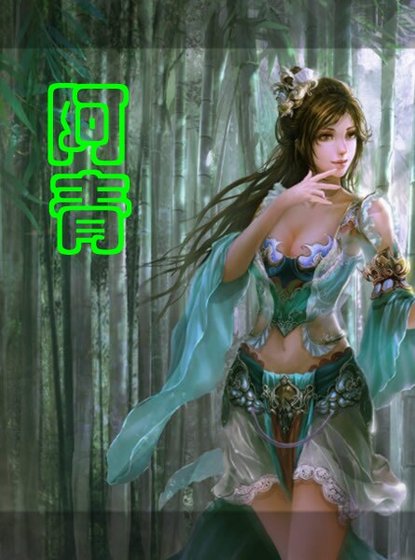 《阿青》