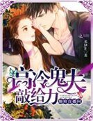 《地府直播间:高冷鬼夫,敲给力!》
