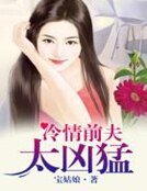 冷情前夫太兇猛
