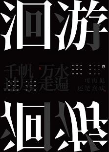 洄游