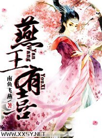 冠宠天下：燕王有喜了