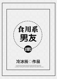 （综同人）食用系男友[综]