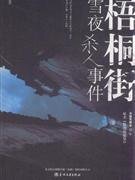 低烈度犯罪(又名:梧桐街雪夜殺人事件)