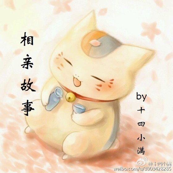相亲故事