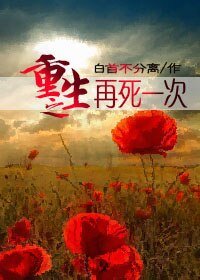 《重生之再死一次》