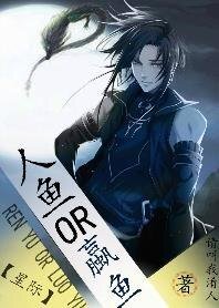 人魚OR蠃魚