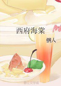 《(竹木狼马同人)西府海棠》
