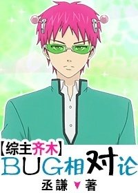 （综漫同人）[综]BUG相对论
