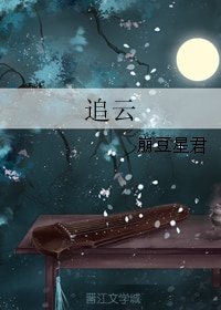 追雲