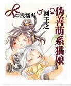 《(网王同人)网王之伪善萌系猫娘》