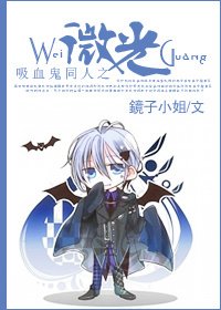 《(综英美剧同人)吸血鬼日记同人之微光》