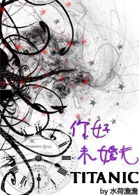 (泰坦尼克同人)你好,未婚夫