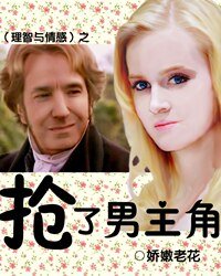 （理智与情感同人）抢了男主角