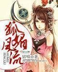 《狐媚風流》