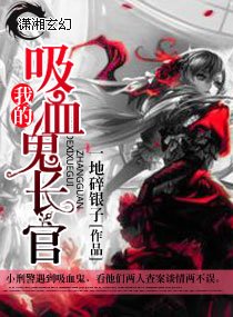 《我的吸血鬼長官》