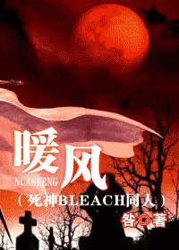 《(死神同人)暖风》