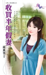 收買半年假妻(男人思春期系列之二)