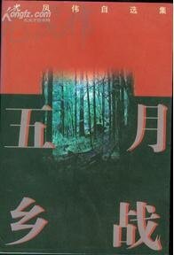 五月鄉戰(出書版)