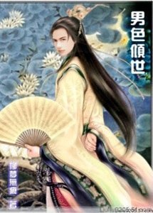 男色倾世