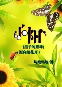 (黑子的籃球同人)向陽(原向陽花開)