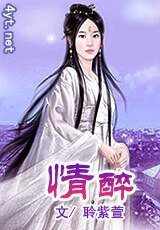 《情醉》