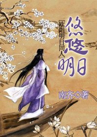《(欧阳明日同人)悠悠明日》