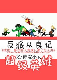 (英美劇同人)與超級英雄在一起