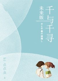 (千與千尋同人)千與千尋未來版