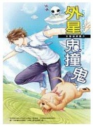 外星鬼撞鬼(B咖偵探團第四集/出書版)