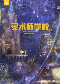 《灵术师学校》