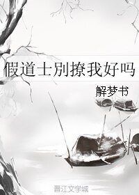 假道士別撩我好嗎