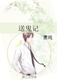 《送鬼记》