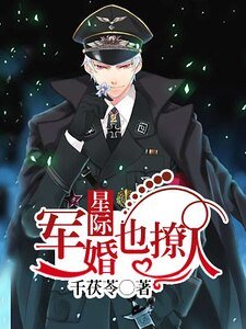 《星际宠婚也撩人》