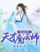 絕色妖嬈:天才魔法師