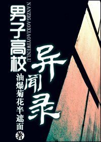 男子高校異聞錄