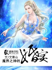 《魔界之神的婚宴》